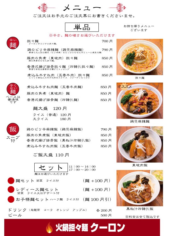 火鍋担々麺クーロンのメニューです（お持ち帰りもできます）